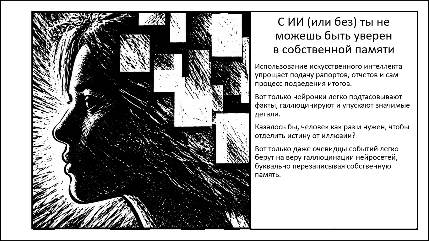 Искусственный Интеллект манипулирует нашей памятью. И баг на нашей стороне - 1